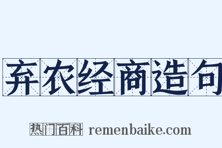 弃农经商造句是什么意思的图片
